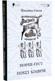 Норне-Гест Похід кімврів