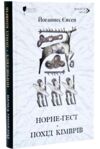 Норне-Гест Похід кімврів Ціна (цена) 400.00грн. | придбати  купити (купить) Норне-Гест Похід кімврів доставка по Украине, купить книгу, детские игрушки, компакт диски 0