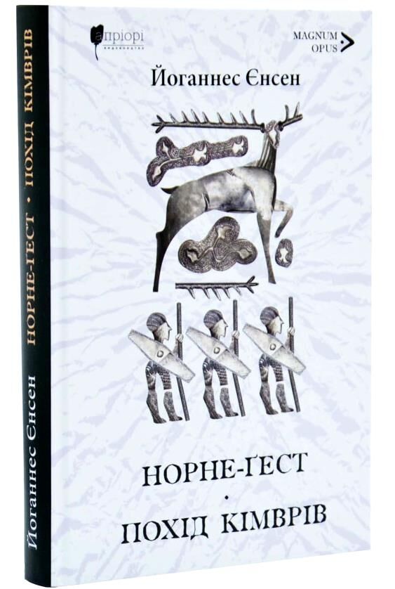 Норне-Гест Похід кімврів Ціна (цена) 400.00грн. | придбати  купити (купить) Норне-Гест Похід кімврів доставка по Украине, купить книгу, детские игрушки, компакт диски 0