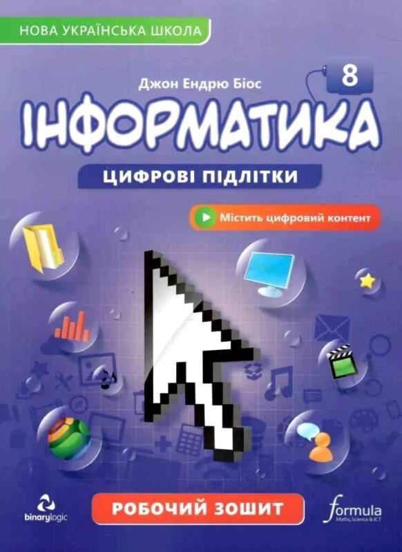 Інформатика 8 клас підручник НУШ Ціна (цена) 600.00грн. | придбати  купити (купить) Інформатика 8 клас підручник НУШ доставка по Украине, купить книгу, детские игрушки, компакт диски 0