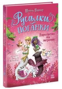 Русалки-поганки Королівство під загрозою Кн 2