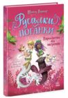 Русалки-поганки Королівство під загрозою Книга 2 Ціна (цена) 243.20грн. | придбати  купити (купить) Русалки-поганки Королівство під загрозою Книга 2 доставка по Украине, купить книгу, детские игрушки, компакт диски 0