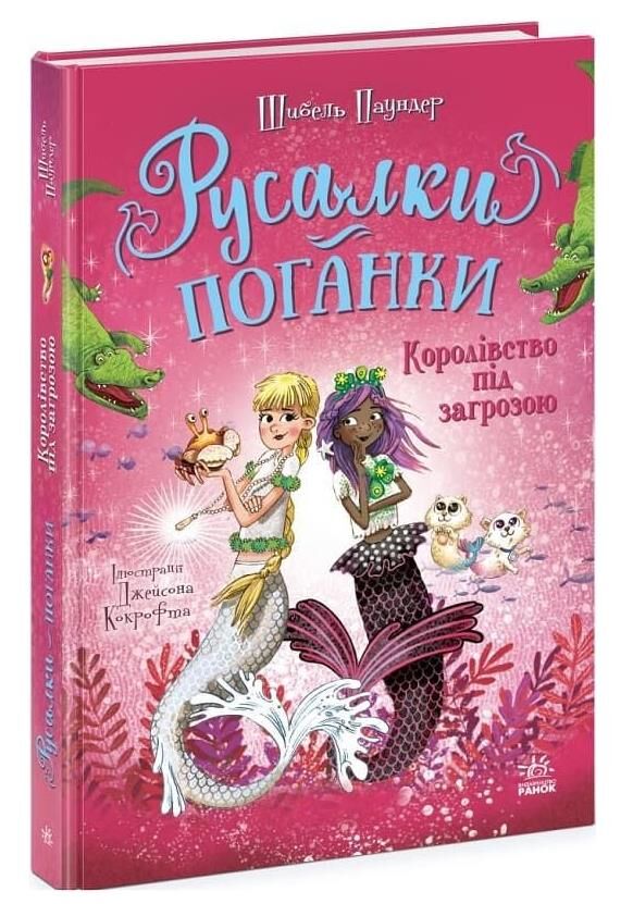 Русалки-поганки Королівство під загрозою Книга 2 Ціна (цена) 243.20грн. | придбати  купити (купить) Русалки-поганки Королівство під загрозою Книга 2 доставка по Украине, купить книгу, детские игрушки, компакт диски 0