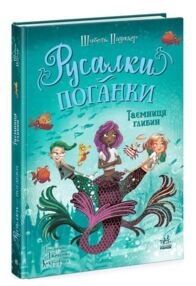 Русалки-поганки Таємниця глибин Кн 1