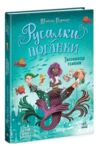 Русалки-поганки Таємниця глибин Книга 1 Ціна (цена) 349.00грн. | придбати купити (купить) Русалки-поганки Таємниця глибин Книга 1 доставка по Украине, купить книгу, детские игрушки, компакт диски 0 Русалки-поганки Таємниця глибин Книга 1 Ціна (цена) 349.00грн. | придбати купити (купить) Русалки-поганки Таємниця глибин Книга 1 доставка по Украине, купить книгу, детские игрушки, компакт диски 0