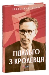 Гідальго з Кролевця