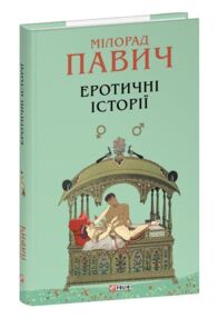 Еротичні історії