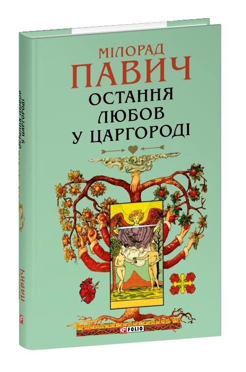 Остання любов у Царгороді Ціна (цена) 215.82грн. | придбати  купити (купить) Остання любов у Царгороді доставка по Украине, купить книгу, детские игрушки, компакт диски 0