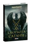 Скорбота Сатани Ціна (цена) 431.88грн. | придбати  купити (купить) Скорбота Сатани доставка по Украине, купить книгу, детские игрушки, компакт диски 0