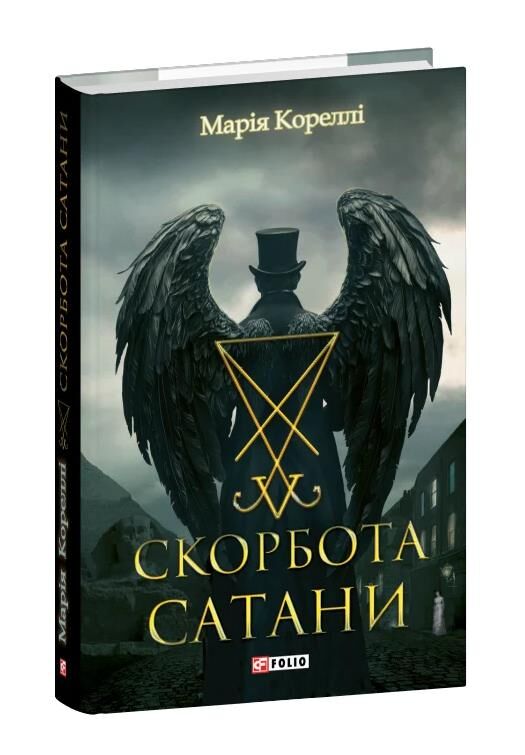 Скорбота Сатани Ціна (цена) 431.88грн. | придбати  купити (купить) Скорбота Сатани доставка по Украине, купить книгу, детские игрушки, компакт диски 0