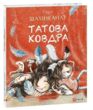 Татова ковдра купити