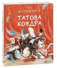 Татова ковдра