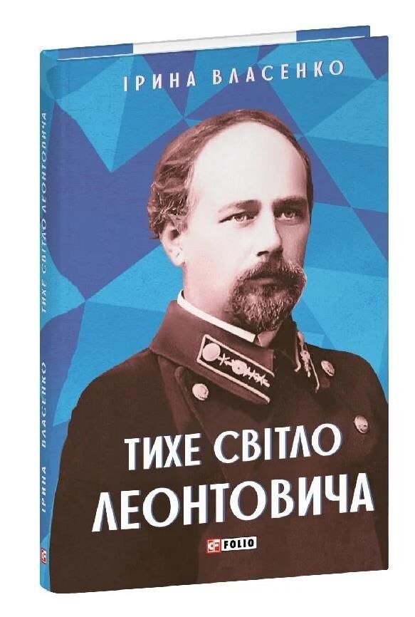 Тихе світло Леонтовича Ціна (цена) 163.72грн. | придбати  купити (купить) Тихе світло Леонтовича доставка по Украине, купить книгу, детские игрушки, компакт диски 0
