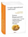 Історія європейської цивілізації Епоха Відродження Література і театр Образотворче мистецтво Музика Ціна (цена) 1 376.77грн. | придбати  купити (купить) Історія європейської цивілізації Епоха Відродження Література і театр Образотворче мистецтво Музика доставка по Украине, купить книгу, детские игрушки, компакт диски 0