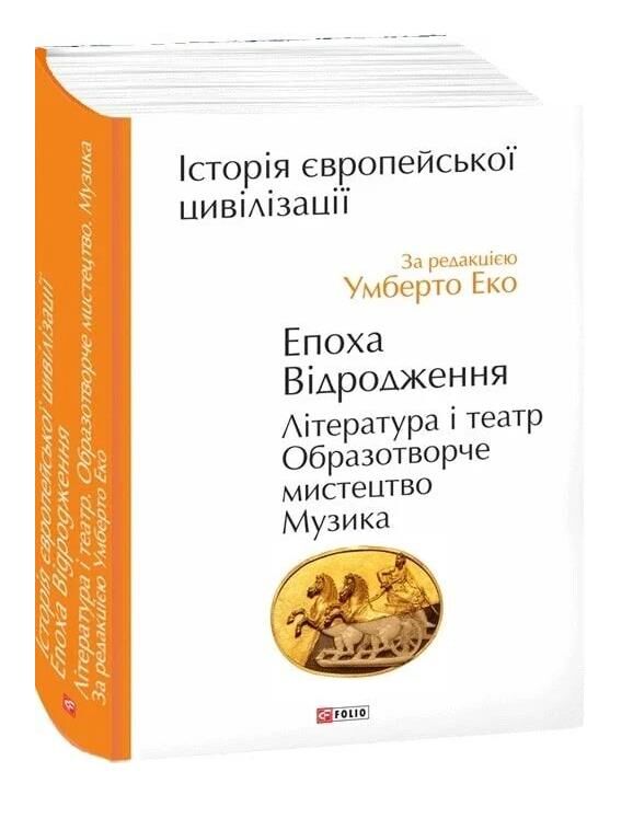 Історія європейської цивілізації Епоха Відродження Література і театр Образотворче мистецтво Музика Ціна (цена) 1 376.77грн. | придбати  купити (купить) Історія європейської цивілізації Епоха Відродження Література і театр Образотворче мистецтво Музика доставка по Украине, купить книгу, детские игрушки, компакт диски 0