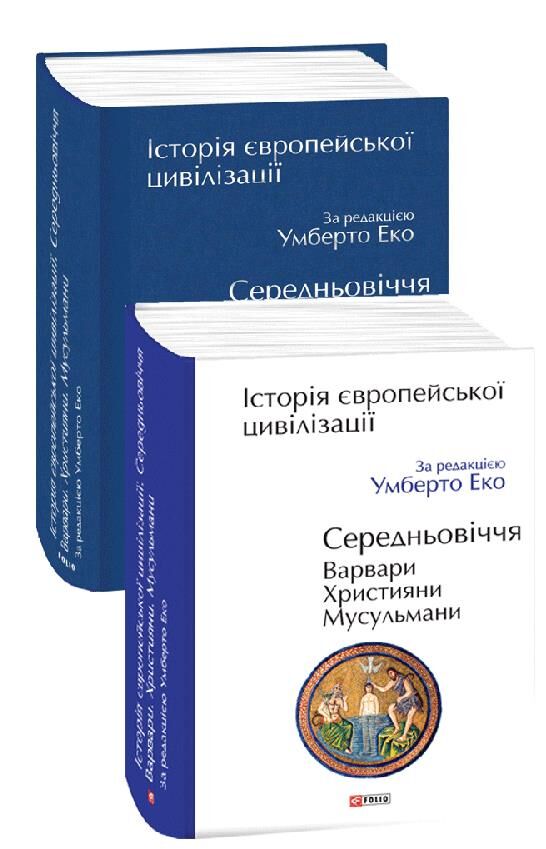 Історія європейської цивілізації Середньовіччя Варвари Християни Мусульмани Ціна (цена) 1 376.77грн. | придбати  купити (купить) Історія європейської цивілізації Середньовіччя Варвари Християни Мусульмани доставка по Украине, купить книгу, детские игрушки, компакт диски 1