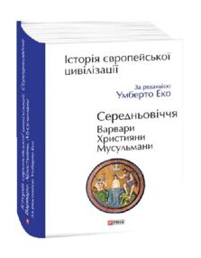 Історія європейської цивілізації Середньовіччя Варвари Християни Мусульмани
