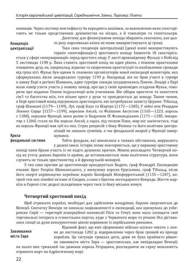 Історія європейської цивілізації Середньовіччя Варвари Християни Мусульмани Ціна (цена) 1 376.77грн. | придбати  купити (купить) Історія європейської цивілізації Середньовіччя Варвари Християни Мусульмани доставка по Украине, купить книгу, детские игрушки, компакт диски 11