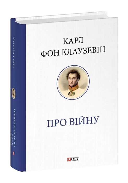 Про війну Ціна (цена) 1 004.67грн. | придбати  купити (купить) Про війну доставка по Украине, купить книгу, детские игрушки, компакт диски 0