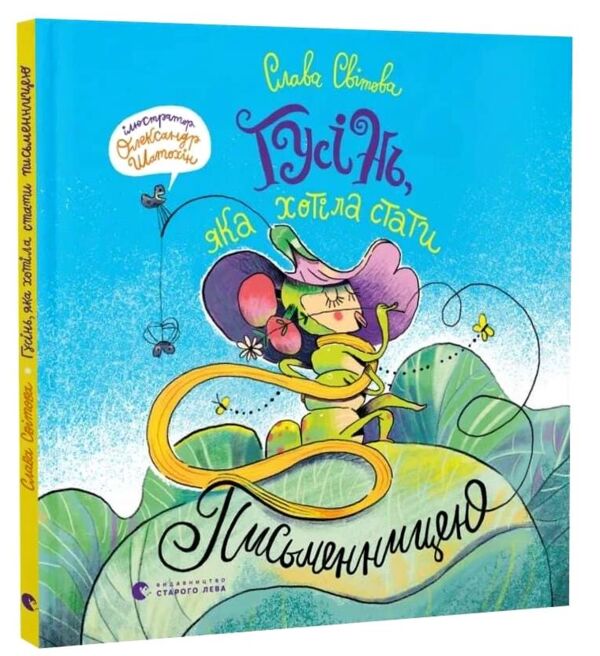 Гусінь яка хотіла стати письменницею Ціна (цена) 291.60грн. | придбати  купити (купить) Гусінь яка хотіла стати письменницею доставка по Украине, купить книгу, детские игрушки, компакт диски 0