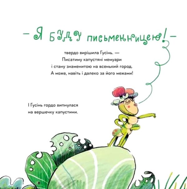 Гусінь яка хотіла стати письменницею Ціна (цена) 291.60грн. | придбати  купити (купить) Гусінь яка хотіла стати письменницею доставка по Украине, купить книгу, детские игрушки, компакт диски 4