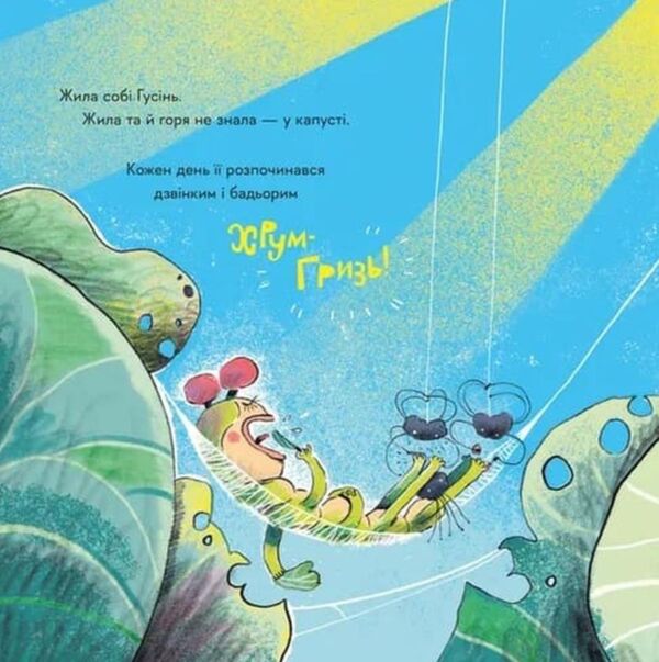Гусінь яка хотіла стати письменницею Ціна (цена) 291.60грн. | придбати  купити (купить) Гусінь яка хотіла стати письменницею доставка по Украине, купить книгу, детские игрушки, компакт диски 1