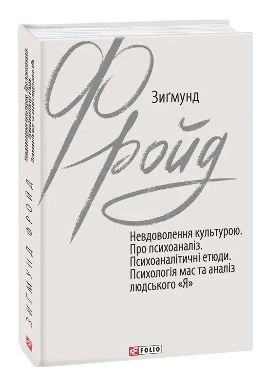 Невдоволення культурою Про психоаналіз Психоаналітичні етюди Психологія мас та аналіз людського Я Ціна (цена) 233.46грн. | придбати  купити (купить) Невдоволення культурою Про психоаналіз Психоаналітичні етюди Психологія мас та аналіз людського Я доставка по Украине, купить книгу, детские игрушки, компакт диски 0