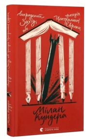 Викрадений Захід або Трагедія Центральної Європи