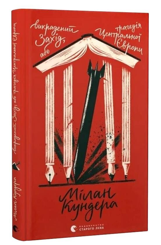 Викрадений Захід або Трагедія Центральної Європи Ціна (цена) 208.30грн. | придбати  купити (купить) Викрадений Захід або Трагедія Центральної Європи доставка по Украине, купить книгу, детские игрушки, компакт диски 0