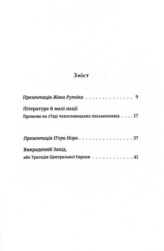 Викрадений Захід або Трагедія Центральної Європи Ціна (цена) 208.30грн. | придбати  купити (купить) Викрадений Захід або Трагедія Центральної Європи доставка по Украине, купить книгу, детские игрушки, компакт диски 1