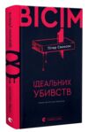 Вісім ідеальних убивств Ціна (цена) 291.60грн. | придбати  купити (купить) Вісім ідеальних убивств доставка по Украине, купить книгу, детские игрушки, компакт диски 0