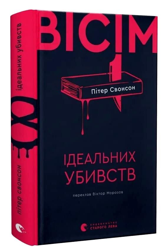 Вісім ідеальних убивств Ціна (цена) 291.60грн. | придбати  купити (купить) Вісім ідеальних убивств доставка по Украине, купить книгу, детские игрушки, компакт диски 0