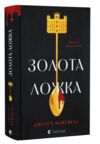Золота ложка Ціна (цена) 291.60грн. | придбати  купити (купить) Золота ложка доставка по Украине, купить книгу, детские игрушки, компакт диски 0