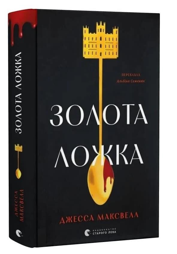 Золота ложка Ціна (цена) 291.60грн. | придбати  купити (купить) Золота ложка доставка по Украине, купить книгу, детские игрушки, компакт диски 0