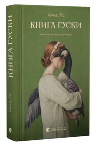 Книга гуски