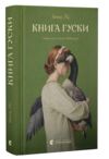 Книга гуски Ціна (цена) 316.50грн. | придбати  купити (купить) Книга гуски доставка по Украине, купить книгу, детские игрушки, компакт диски 0