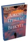 Викуп Ціна (цена) 449.00грн. | придбати  купити (купить) Викуп доставка по Украине, купить книгу, детские игрушки, компакт диски 0