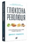 Глюкозна революція Ціна (цена) 340.00грн. | придбати купити (купить) Глюкозна революція доставка по Украине, купить книгу, детские игрушки, компакт диски 0 Глюкозна революція Ціна (цена) 340.00грн. | придбати купити (купить) Глюкозна революція доставка по Украине, купить книгу, детские игрушки, компакт диски 0