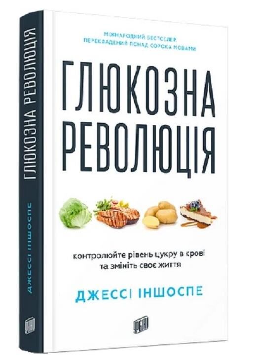 Глюкозна революція Ціна (цена) 340.00грн. | придбати  купити (купить) Глюкозна революція доставка по Украине, купить книгу, детские игрушки, компакт диски 0