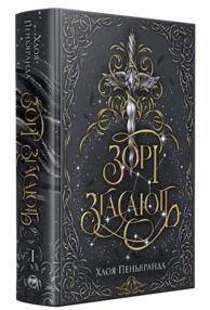 Зорі згасають Наближення Ночі Кн 1