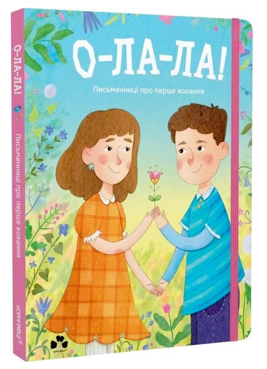 О-ЛА-ЛА Письменниці про перше кохання Ціна (цена) 435.00грн. | придбати  купити (купить) О-ЛА-ЛА Письменниці про перше кохання доставка по Украине, купить книгу, детские игрушки, компакт диски 0