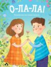 О ЛА ЛА Письменниці про перше кохання Ціна (цена) 462.84грн. | придбати  купити (купить) О ЛА ЛА Письменниці про перше кохання доставка по Украине, купить книгу, детские игрушки, компакт диски 0