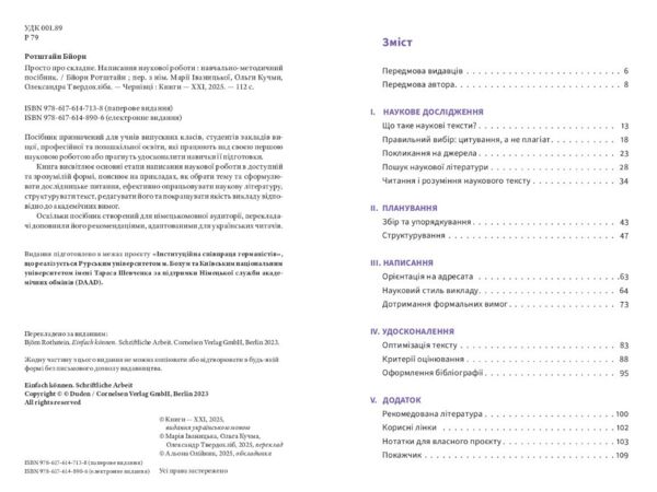 Просто про складне.Написання наукової роботи навчально-методичний посібник Ціна (цена) 239.40грн. | придбати  купити (купить) Просто про складне.Написання наукової роботи навчально-методичний посібник доставка по Украине, купить книгу, детские игрушки, компакт диски 1