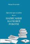 Просто про складне.Написання наукової роботи навчально-методичний посібник Ціна (цена) 239.40грн. | придбати  купити (купить) Просто про складне.Написання наукової роботи навчально-методичний посібник доставка по Украине, купить книгу, детские игрушки, компакт диски 0