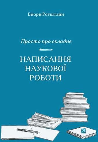 Просто про складне.Написання наукової роботи навчально-методичний посібник Ціна (цена) 239.40грн. | придбати  купити (купить) Просто про складне.Написання наукової роботи навчально-методичний посібник доставка по Украине, купить книгу, детские игрушки, компакт диски 0