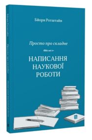 Просто про складне.Написання наукової роботи навчально-методичний посібник