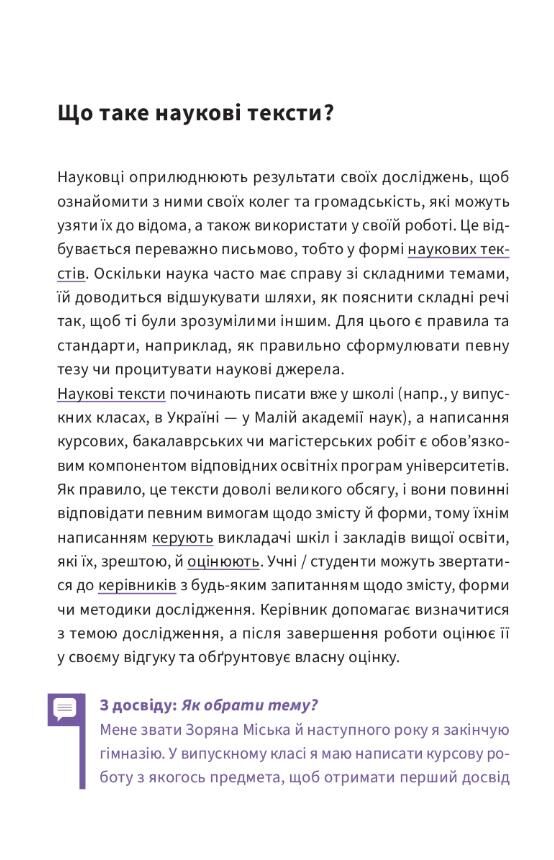 Просто про складне.Написання наукової роботи навчально-методичний посібник Ціна (цена) 239.40грн. | придбати  купити (купить) Просто про складне.Написання наукової роботи навчально-методичний посібник доставка по Украине, купить книгу, детские игрушки, компакт диски 3