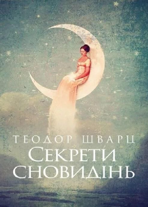 Секрети сновидінь Ціна (цена) 210.00грн. | придбати  купити (купить) Секрети сновидінь доставка по Украине, купить книгу, детские игрушки, компакт диски 0