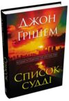 Список судді Ціна (цена) 479.60грн. | придбати  купити (купить) Список судді доставка по Украине, купить книгу, детские игрушки, компакт диски 0