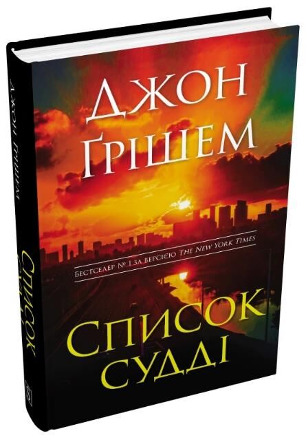 Список судді Ціна (цена) 479.60грн. | придбати  купити (купить) Список судді доставка по Украине, купить книгу, детские игрушки, компакт диски 0